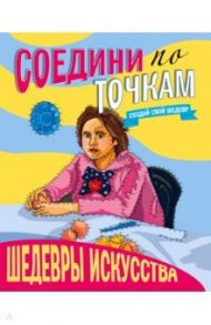 Соедини по точкам. Шедевры искусства