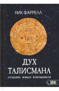 Дух талисмана. Создание живых помощников / Фаррелл Ник