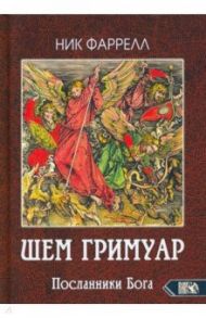 ШЕМ ГРИМУАР. Посланники Бога / Фаррелл Ник