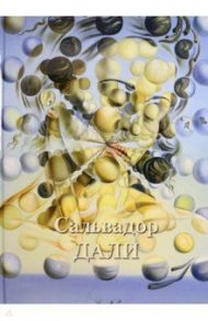 Сальвадор Дали / Жукова Людмила