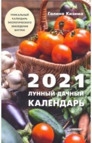 Лунный дачный календарь на 2021 год / Кизима Галина Александровна