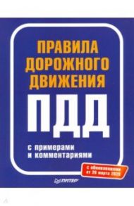 Правила дорожного движения 2020 с примерами и комментариями