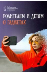 Родителям и детям о гаджетах