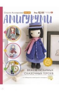 Амигуруми. Вяжем любимых сказочных героев / Аскарова Ольга