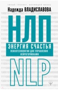 НЛП. Энергия счастья. Психотехнологии для управления нейрогормонами / Владиславова Надежда Вячеславовна