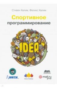 Спортивное программирование / Халим Стивен, Халим Феникс