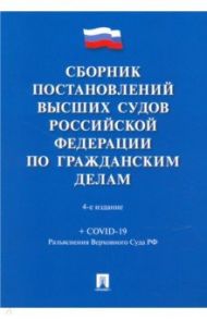 Сборник постановлений высших судов Российской Федерации по гражданским делам