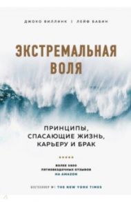 Экстремальная воля. Принципы, спасающие жизнь, карьеру и брак / Виллинк Джоко, Бабин Лейф