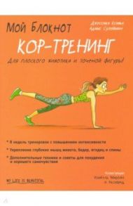 Мой блокнот. Кор-тренинг / Ксавье Джессика