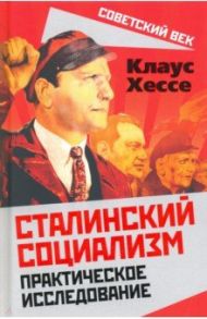Сталинский социализм. Практическое исследование / Хессе Клаус