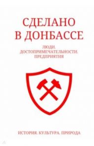 Сделано в Донбассе