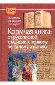 Кормчая книга. От рукописной традиции к первому печатному изданию / Белякова Елена Владимировна, Опарина Татьяна Анатольевна, Мошкова Людмила Владимировна