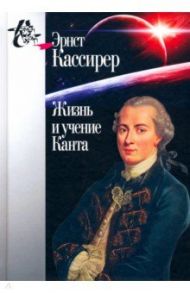 Жизнь и учение Канта / Кассирер Эрнст