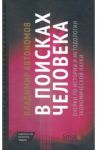 В поисках человека. Очерки по истории и методологии экономической науки / Автономов Владимир Сергеевич