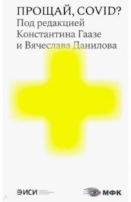 Прощай, COVID? / Дуденкова Ирина, Маяцкий Михаил, Кралечкин Дмитрий, Регев Йоэль