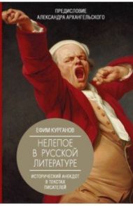 Нелепое в русской литературе. Исторический анекдот в текстах писателей / Курганов Ефим Яковлевич