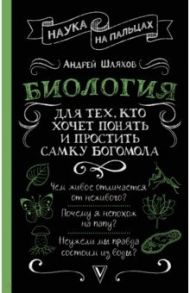 Биология для тех,кто хочет понять и простить самку богомолоа / Шляхов Андрей Левонович