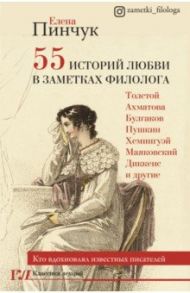 55 историй любви в заметках филолога. Кто вдохновлял известных писателей / Пинчук Елена