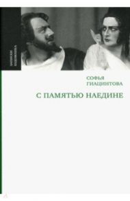 С памятью наедине / Гиацинтова Софья Владимировна