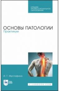 Основы патологии. Практикум. Учебное пособие / Мустафина Ирина Григорьевна