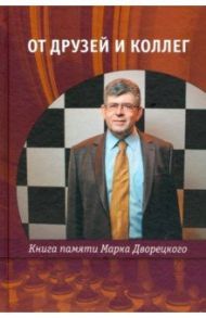 От друзей и коллег. Книга памяти Марка Дворецкого / Каспаров Гарри Кимович, Ананд Вишванатан, Шерешевский Михаил Израилевич
