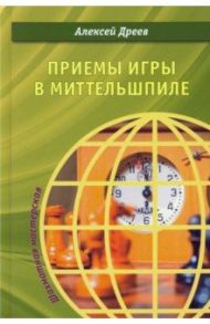 Приемы игры в миттельшпиле / Дреев Алексей Сергеевич