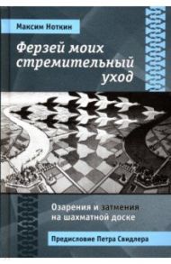 Ферзей моих стремительный уход. Озарения и затмения на шахматной доске / Ноткин Максим Геннадиевич