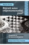 Ферзей моих стремительный уход. Озарения и затмения на шахматной доске / Ноткин Максим Геннадиевич