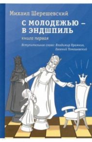 С молодежью – в эндшпиль. Книга первая / Шерешевский Михаил Израилевич