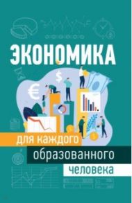 Экономика для каждого образованного человека / Петтинжер Теджван