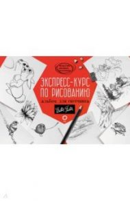 Экспресс-курс по рисованию. Альбом для скетчинга / Goldman Ken, Cardaci Diane