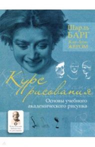 Курс рисования. Основы учебного академического рисунка / Барг Шарль, Жером Жан-Леон