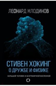 Стивен Хокинг. О дружбе и физике / Млодинов Леонард