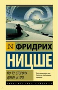 По ту сторону добра и зла / Ницше Фридрих Вильгельм
