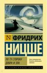 По ту сторону добра и зла / Ницше Фридрих Вильгельм