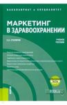 Маркетинг в здравоохранении + еПриложение. Тесты. Учебное пособие / Столяров Станислав Алексеевич