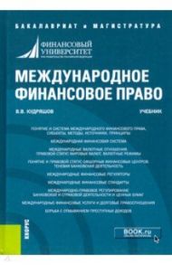 Международное финансовое право. Учебник / Кудряшов Владислав Васильевич