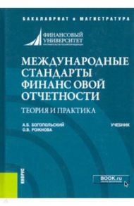 Международные стандарты финансовой отчетности. Теория и практика. Учебник / Богопольский Александр Борисович, Рожнова Ольга Владимировна