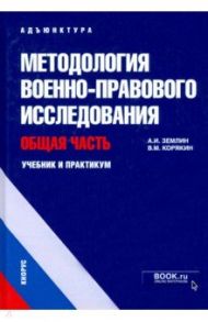 Методология военно-правового исследования. Общая часть. Учебник и практикум / Землин Александр Игоревич, Корякин Виктор Михайлович