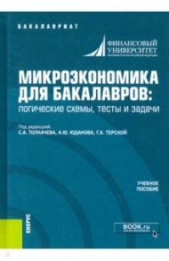 Микроэкономика для бакалавров: логические схемы, тесты и задачи. Учебное пособие / Терская Галина Алексеевна, Абелев Олег Александрович, Адамская Любовь Владимировна