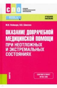 Оказание доврачебной медицинской помощи при неотложных и экстремальных состояниях. Учебное пособие / Неймарк Михаил Израилевич, Шмелев Вадим Валентинович