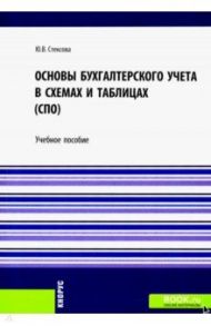 Основы бухгалтерского учета в схемах и таблицах. Учебное пособие / Стексова Юлия Викторовна