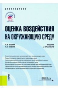 Оценка воздействия на окружающую среду. Учебник и практикум / Зозуля Павел Валерьевич, Зозуля Антон Валериевич