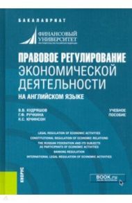 Правовое регулирование экономической деятельности (на английском языке). Учебное пособие / Ручкина Гульнара Флюровна, Кудряшов Владислав Васильевич, Ючинсон Кристоф Самуэль