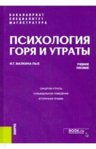 Психология горя и утраты. Учебное пособие / Малкина-Пых Ирина Германовна