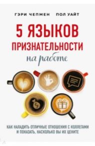 5 языков признательности на работе / Чепмен Гэри, Уайт Пол
