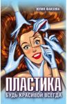 Пластика. Будь красивой всегда / Фаизова Юлия