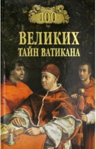 100 великих тайн Ватикана / Бернацкий Анатолий Сергеевич