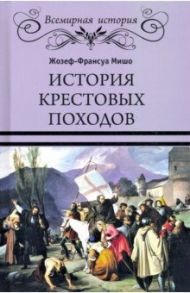 История Крестовых походов / Мишо Жозеф-Франсуа