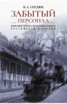 «Забытый персонал». Женский труд на железных дорогах Российской империи. Монография / Сердюк Владимир Александрович